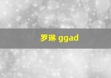 罗琳 ggad